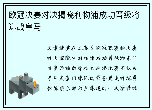 欧冠决赛对决揭晓利物浦成功晋级将迎战皇马 欧冠决赛对决揭晓利物浦成功晋级将迎战皇马