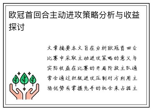 欧冠首回合主动进攻策略分析与收益探讨