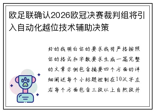 欧足联确认2026欧冠决赛裁判组将引入自动化越位技术辅助决策