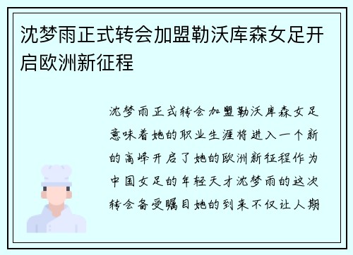 沈梦雨正式转会加盟勒沃库森女足开启欧洲新征程