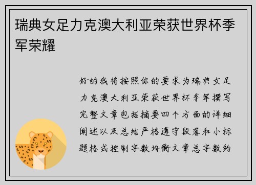 瑞典女足力克澳大利亚荣获世界杯季军荣耀