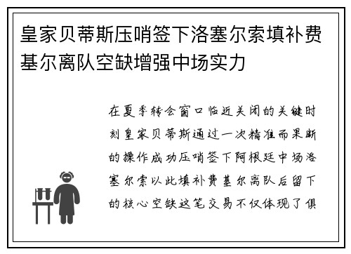 皇家贝蒂斯压哨签下洛塞尔索填补费基尔离队空缺增强中场实力 皇家贝蒂斯压哨签下洛塞尔索填补费基尔离队空缺增强中场实力