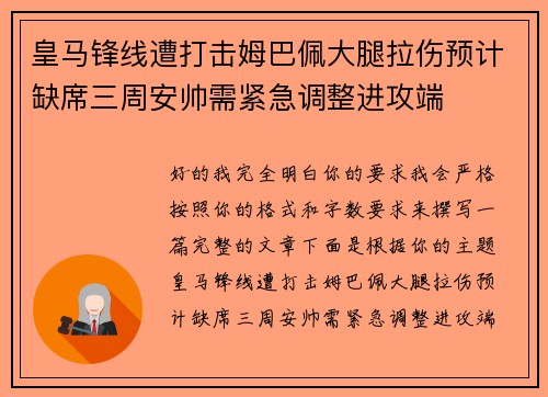 皇马锋线遭打击姆巴佩大腿拉伤预计缺席三周安帅需紧急调整进攻端