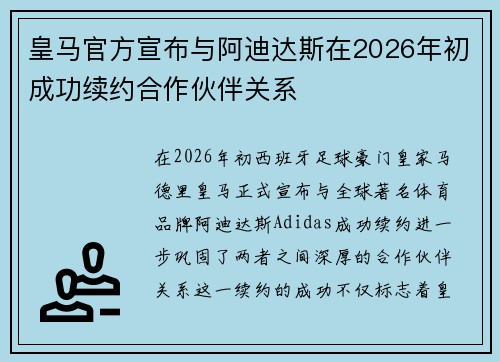皇马官方宣布与阿迪达斯在2026年初成功续约合作伙伴关系
