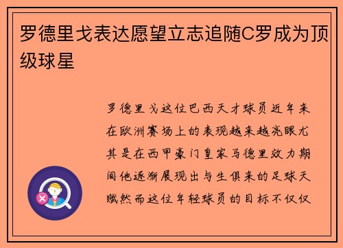 罗德里戈表达愿望立志追随C罗成为顶级球星