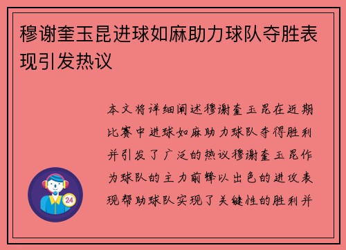 穆谢奎玉昆进球如麻助力球队夺胜表现引发热议 穆谢奎玉昆进球如麻助力球队夺胜表现引发热议