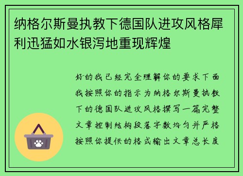 纳格尔斯曼执教下德国队进攻风格犀利迅猛如水银泻地重现辉煌