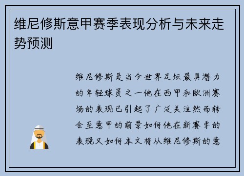 维尼修斯意甲赛季表现分析与未来走势预测