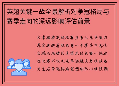 英超关键一战全景解析对争冠格局与赛季走向的深远影响评估前景