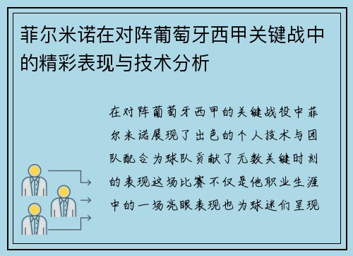 菲尔米诺在对阵葡萄牙西甲关键战中的精彩表现与技术分析