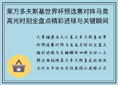 莱万多夫斯基世界杯预选赛对阵马竞高光时刻全盘点精彩进球与关键瞬间回顾