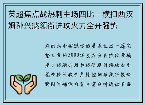 英超焦点战热刺主场四比一横扫西汉姆孙兴慜领衔进攻火力全开强势