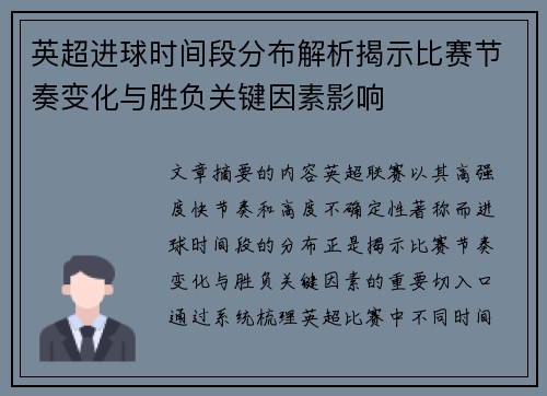 英超进球时间段分布解析揭示比赛节奏变化与胜负关键因素影响 英超进球时间段分布解析揭示比赛节奏变化与胜负关键因素影响