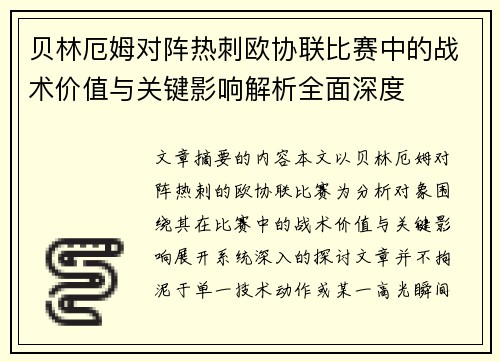 贝林厄姆对阵热刺欧协联比赛中的战术价值与关键影响解析全面深度