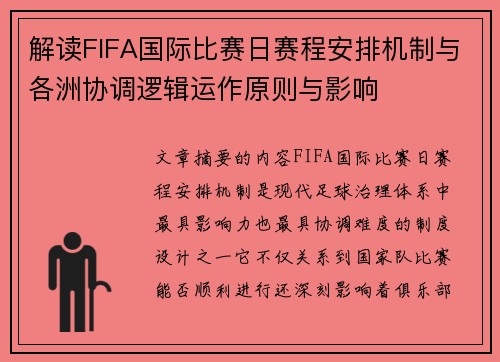 解读FIFA国际比赛日赛程安排机制与各洲协调逻辑运作原则与影响 解读FIFA国际比赛日赛程安排机制与各洲协调逻辑运作原则与影响