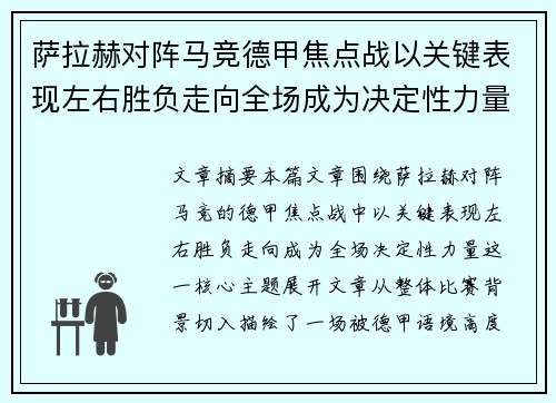 萨拉赫对阵马竞德甲焦点战以关键表现左右胜负走向全场成为决定性力量