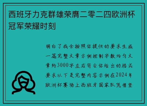 西班牙力克群雄荣膺二零二四欧洲杯冠军荣耀时刻 西班牙力克群雄荣膺二零二四欧洲杯冠军荣耀时刻