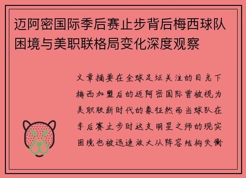 迈阿密国际季后赛止步背后梅西球队困境与美职联格局变化深度观察