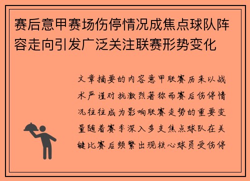 赛后意甲赛场伤停情况成焦点球队阵容走向引发广泛关注联赛形势变化
