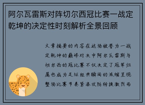 阿尔瓦雷斯对阵切尔西冠比赛一战定乾坤的决定性时刻解析全景回顾