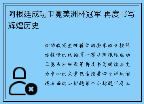 阿根廷成功卫冕美洲杯冠军 再度书写辉煌历史 阿根廷成功卫冕美洲杯冠军 再度书写辉煌历史