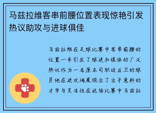 马兹拉维客串前腰位置表现惊艳引发热议助攻与进球俱佳 马兹拉维客串前腰位置表现惊艳引发热议助攻与进球俱佳