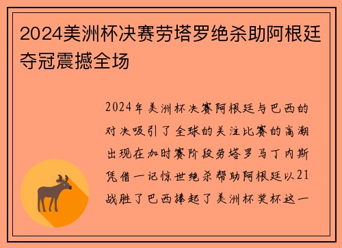 2024美洲杯决赛劳塔罗绝杀助阿根廷夺冠震撼全场