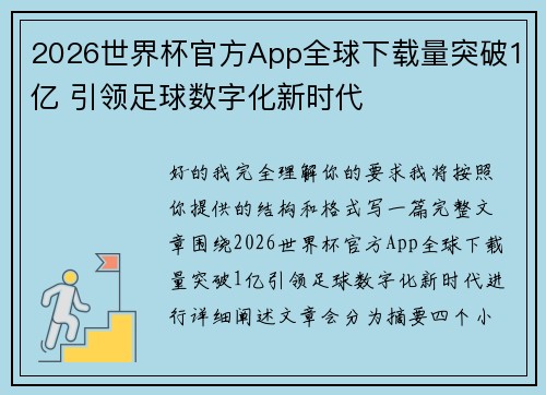 2026世界杯官方App全球下载量突破1亿 引领足球数字化新时代 2026世界杯官方App全球下载量突破1亿 引领足球数字化新时代