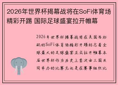 2026年世界杯揭幕战将在SoFi体育场精彩开踢 国际足球盛宴拉开帷幕 2026年世界杯揭幕战将在SoFi体育场精彩开踢 国际足球盛宴拉开帷幕