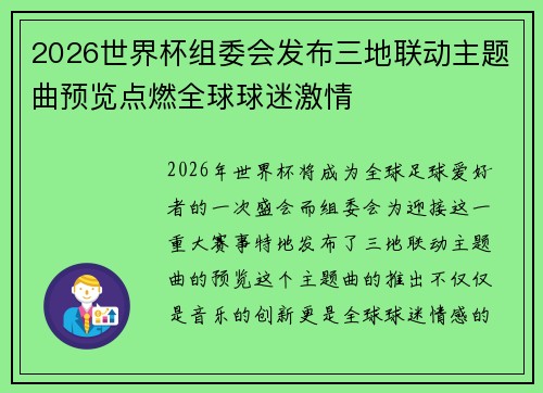 2026世界杯组委会发布三地联动主题曲预览点燃全球球迷激情 2026世界杯组委会发布三地联动主题曲预览点燃全球球迷激情