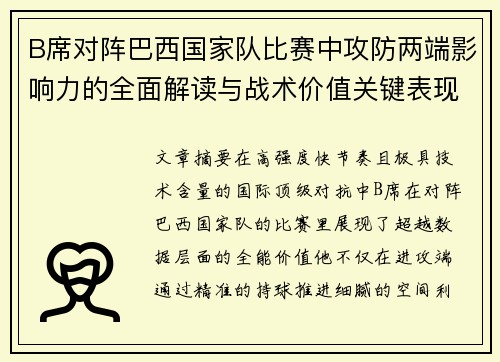 B席对阵巴西国家队比赛中攻防两端影响力的全面解读与战术价值关键表现 B席对阵巴西国家队比赛中攻防两端影响力的全面解读与战术价值关键表现