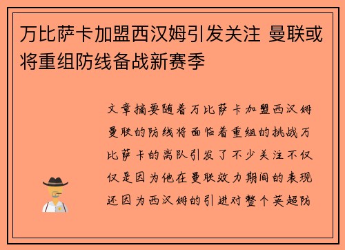 万比萨卡加盟西汉姆引发关注 曼联或将重组防线备战新赛季
