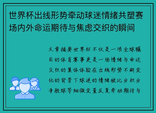 世界杯出线形势牵动球迷情绪共塑赛场内外命运期待与焦虑交织的瞬间