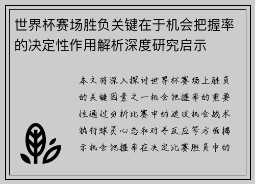 世界杯赛场胜负关键在于机会把握率的决定性作用解析深度研究启示 世界杯赛场胜负关键在于机会把握率的决定性作用解析深度研究启示