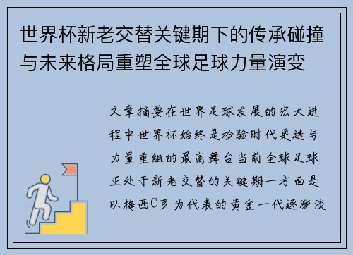 世界杯新老交替关键期下的传承碰撞与未来格局重塑全球足球力量演变 世界杯新老交替关键期下的传承碰撞与未来格局重塑全球足球力量演变