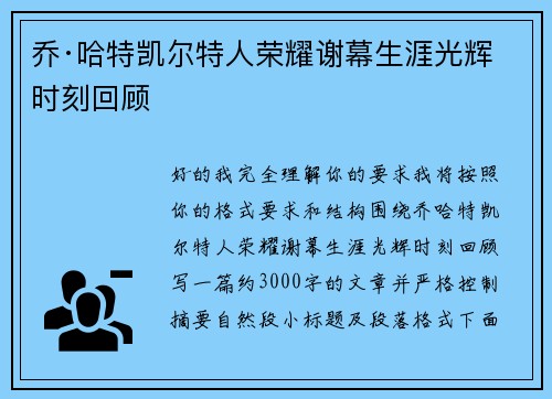 乔·哈特凯尔特人荣耀谢幕生涯光辉时刻回顾