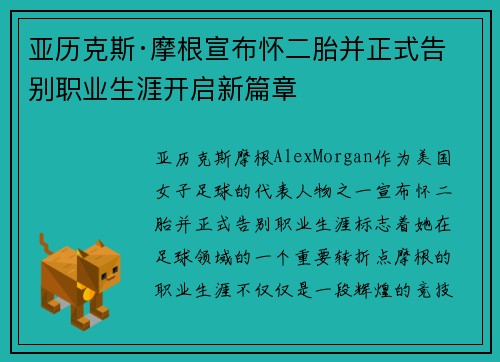 亚历克斯·摩根宣布怀二胎并正式告别职业生涯开启新篇章