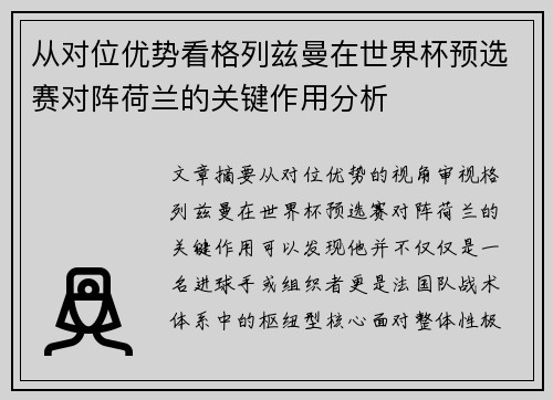 从对位优势看格列兹曼在世界杯预选赛对阵荷兰的关键作用分析