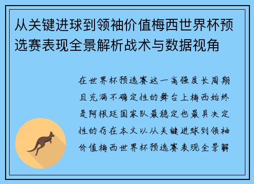 从关键进球到领袖价值梅西世界杯预选赛表现全景解析战术与数据视角
