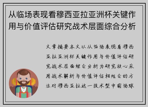 从临场表现看穆西亚拉亚洲杯关键作用与价值评估研究战术层面综合分析 从临场表现看穆西亚拉亚洲杯关键作用与价值评估研究战术层面综合分析