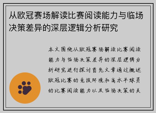 从欧冠赛场解读比赛阅读能力与临场决策差异的深层逻辑分析研究