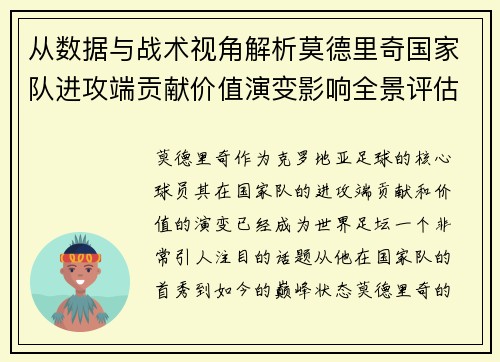 从数据与战术视角解析莫德里奇国家队进攻端贡献价值演变影响全景评估