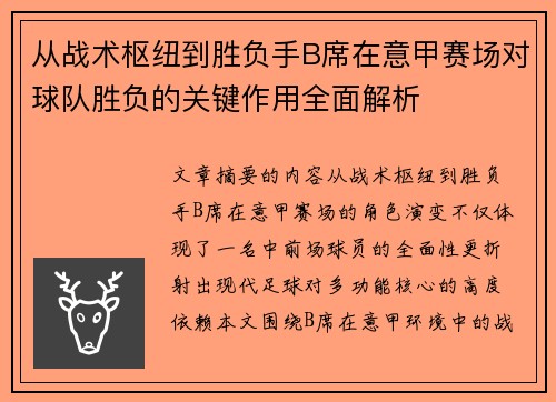 从战术枢纽到胜负手B席在意甲赛场对球队胜负的关键作用全面解析