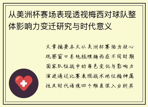 从美洲杯赛场表现透视梅西对球队整体影响力变迁研究与时代意义