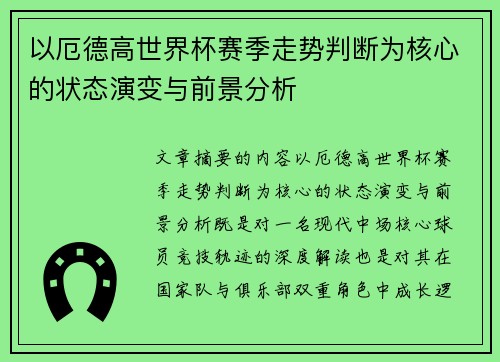 以厄德高世界杯赛季走势判断为核心的状态演变与前景分析
