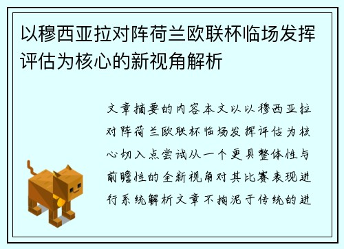 以穆西亚拉对阵荷兰欧联杯临场发挥评估为核心的新视角解析