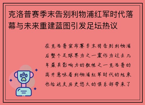 克洛普赛季末告别利物浦红军时代落幕与未来重建蓝图引发足坛热议 克洛普赛季末告别利物浦红军时代落幕与未来重建蓝图引发足坛热议
