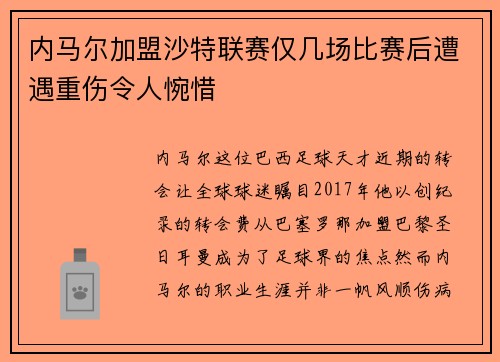 内马尔加盟沙特联赛仅几场比赛后遭遇重伤令人惋惜