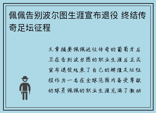 佩佩告别波尔图生涯宣布退役 终结传奇足坛征程