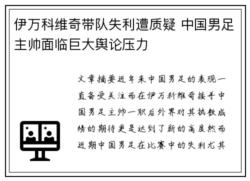 伊万科维奇带队失利遭质疑 中国男足主帅面临巨大舆论压力 伊万科维奇带队失利遭质疑 中国男足主帅面临巨大舆论压力
